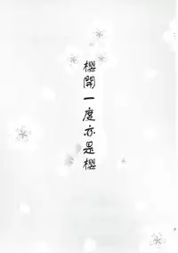 (SC2017 Summer) [An-Arc (Hamo)] Ichirin Saite mo Sakura wa Sakura (Fate/Grand Order) [Chinese] [因为撞车而改名的guugle汉化组]