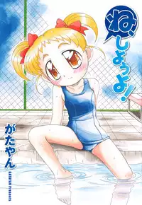 [Gatayan] Ne, Shiyouyo!