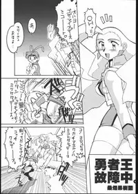 (C53) [Shounen Yuuichirou (Various)] Daisuki yusha-o! ! (The King of Braves GaoGaiGar)