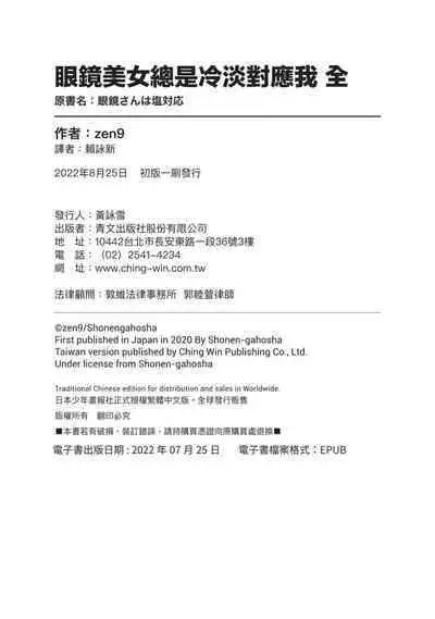Megane-san wa Shio Taiou | 眼鏡美女總是冷淡對應我