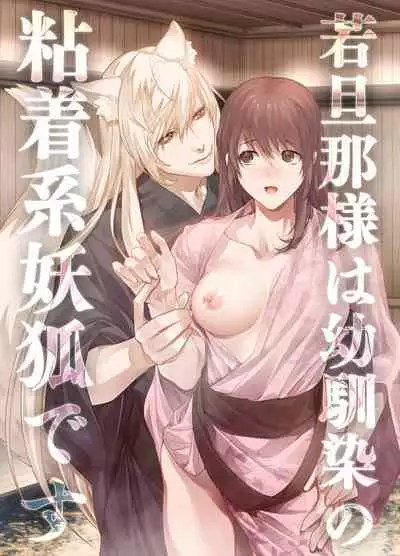 [DARKMOON (Kinokomochi)] Danna-sama wa Osananajimi no Nenchaku-kei Youko desu | 和我青梅竹马的少爷是黏人的狐妖 [Chinese] [莉赛特汉化组]