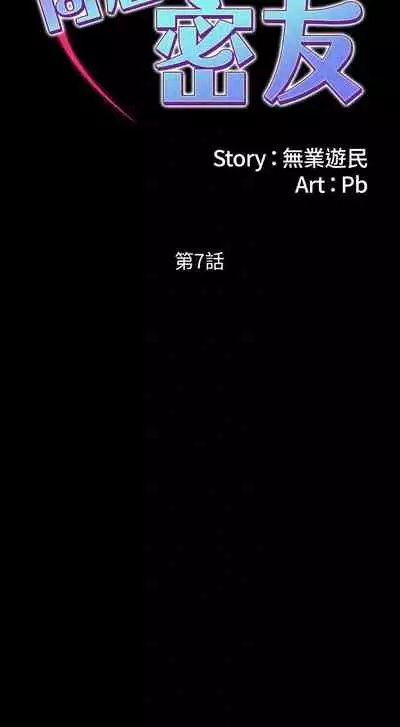 【周日连载】同居密友（作者：Pb&無業遊民） 第1~27话