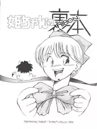 [TORO² CIRCUS (Yamaimo Torotoro)] Hime-chan no Urahon RIBON (Hime-chan's Ribbon)