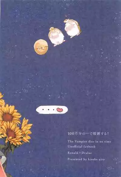 (Kyuushi ni Isshou 11) [airo (kisuke)] 100-manbun no Ichi de Hametsu suru! - Love with a with a 1 in 1 million chance of ruin (Kyuuketsuki Sugu Shinu)