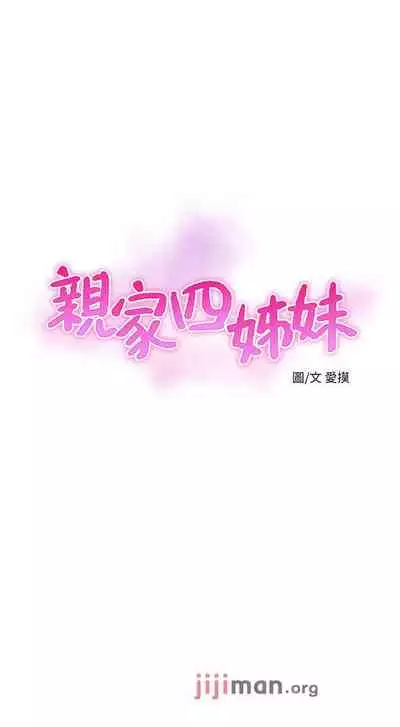 【周四连载】亲家四姐妹（作者：愛摸） 第1~67话