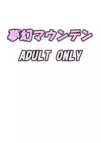 [Mugen Mountain (UltraBuster)] NichiAsa Deisui Robot Bitch! [Digital]