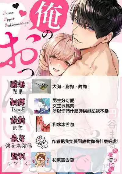 [Enya Maru] Ore no Oppai Sukinan desho?01-03| 你喜欢我的胸对吧? 01-03 [Chinese] [橄榄汉化组]