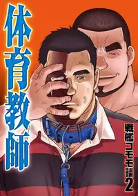 [CHI] Osamu Kodama (Senkan Komomo ) – 体育教師