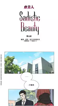 [The Jinshan] Sadistic Beauty Ch.1-10 [Chinese] [17汉化]