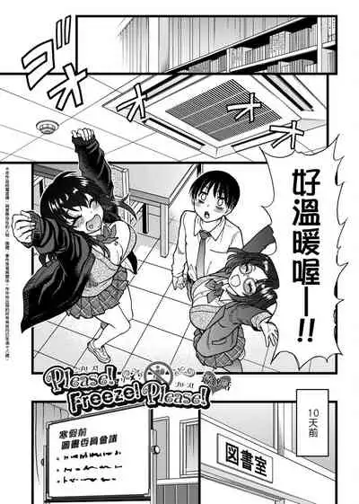 Please! Freeze! Please!