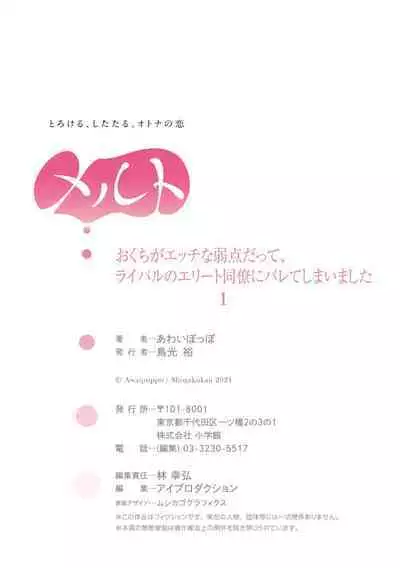 [ awai poppo] okuti ga etti na zyakuten datte、 raibaru no eri-to douryou ni bare te simai masi ta~01-02｜就连口中很色情的弱点也暴露给了竞争对手的同事~01-02[橄欖汉化组]