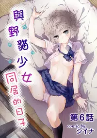 [Shiina] Noraneko Shoujo to no Kurashikata Ch. 4-13 [Chinese] [虎斑木菟漢化] [Digital]