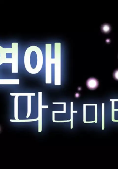 Love Parameter Ch.1-69