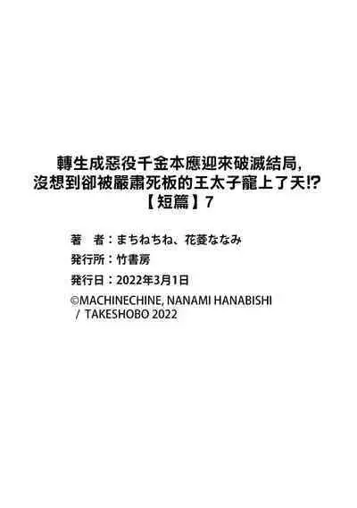 akuyaku reijo ni tensei shitakedo, hakyoku shita hazu no katabutsu o taishi ni dekiai sa retemasu! ? | 转生成恶役千金本应迎来破灭结局，没想到却被严肃死板的王太子宠上了天！？ 1-7