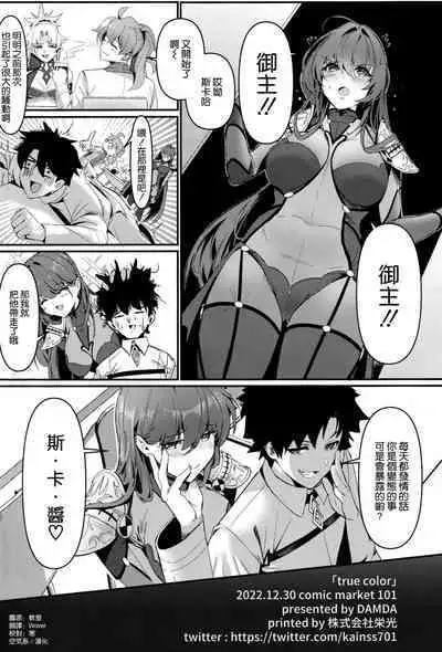 (C101) [DAMDA (DAMDA)] true color (Fate/Grand Order) [Chinese] [空気系☆漢化]
