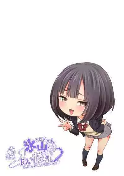 Hiyama-san ha SHItai dake