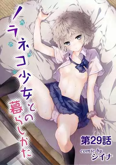 Noraneko Shoujo to no Kurashikata Ch. 1-31