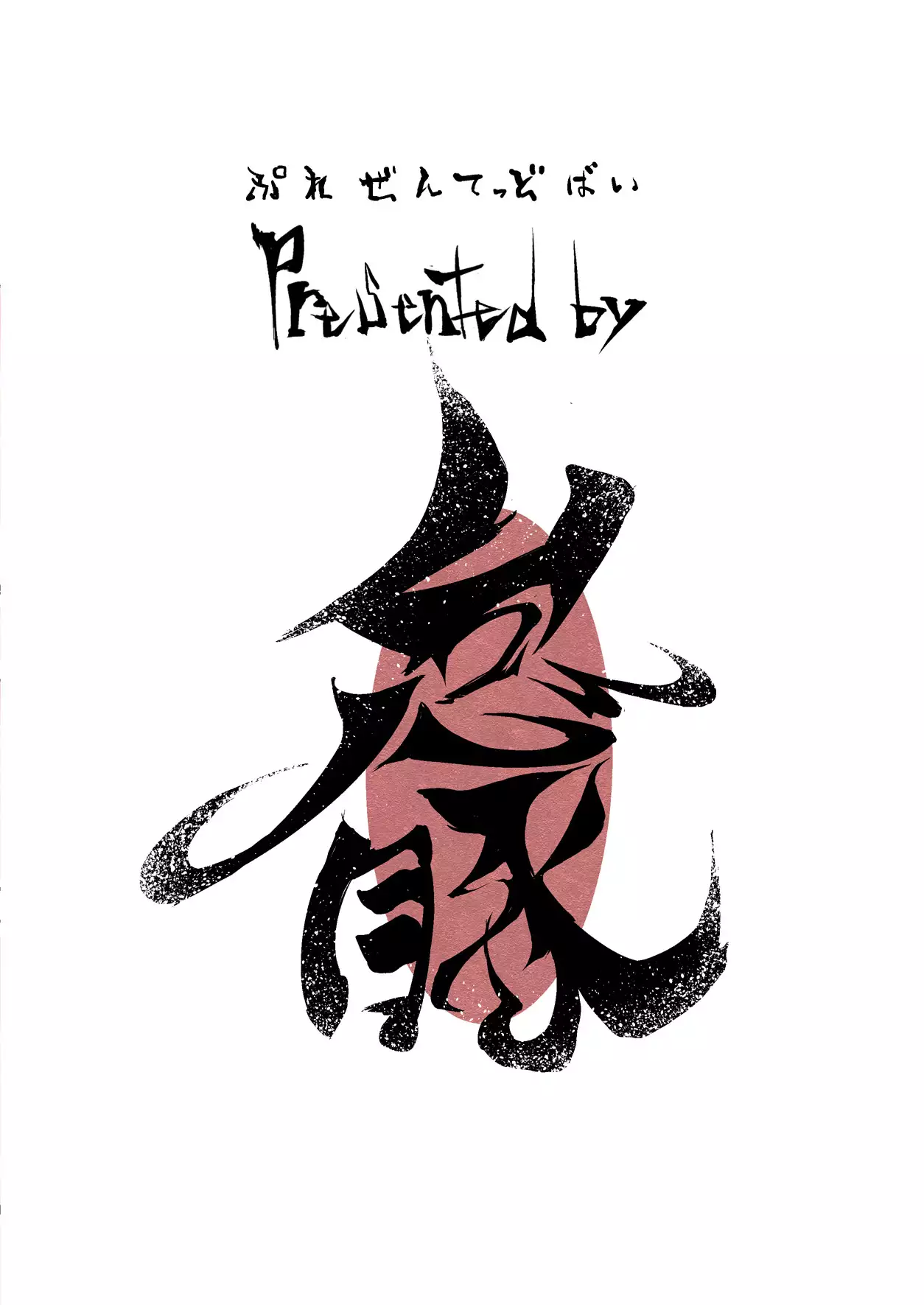 Nikutai Gengo {Hennojin}