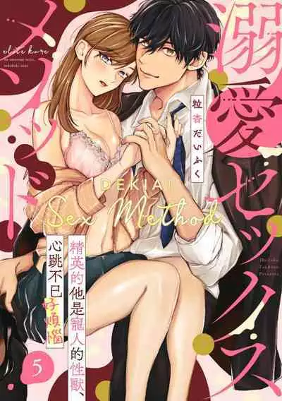 [Tsubuan Daifuku]Dekiai Sex Method Elite Kare wa Amasugi Seijuu, Tokidoki Uzai~01-05｜溺爱性交方法～精英的他是宠人的性兽、心跳不已好烦恼~01-05[中文] [橄欖漢化組]