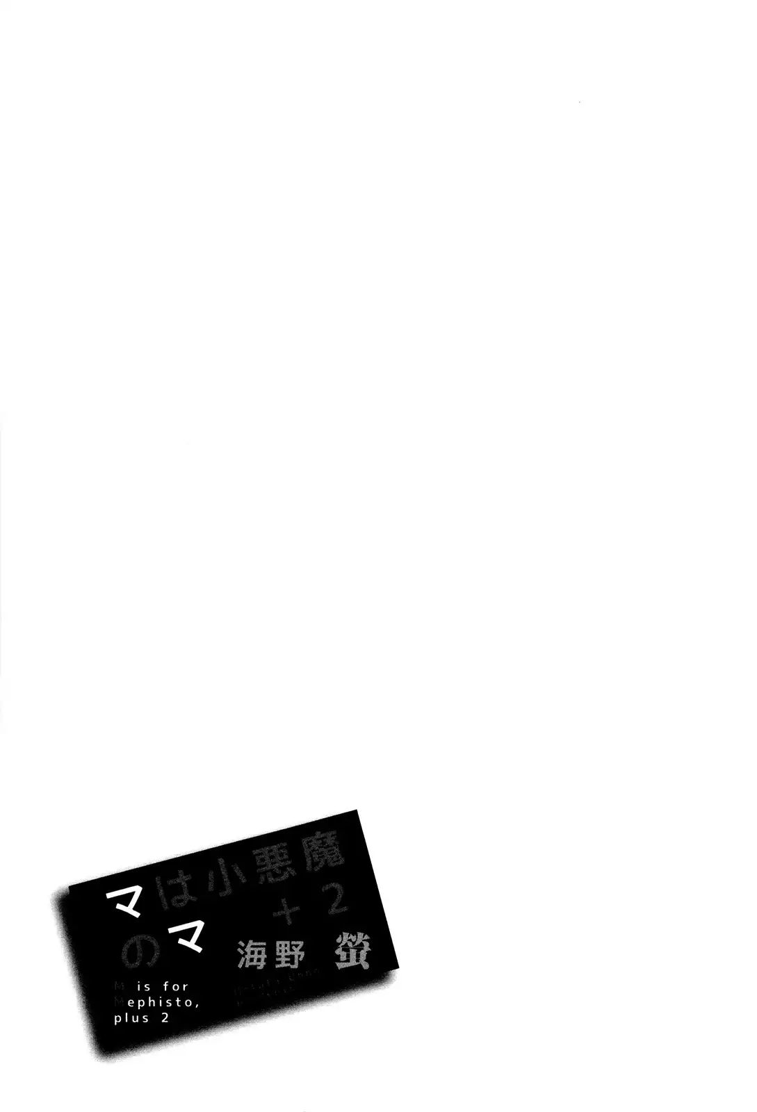 マは小悪魔のマ+2