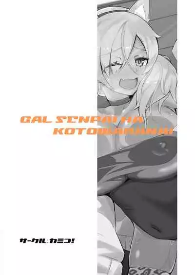 Gal Senpai wa Kotowaranai