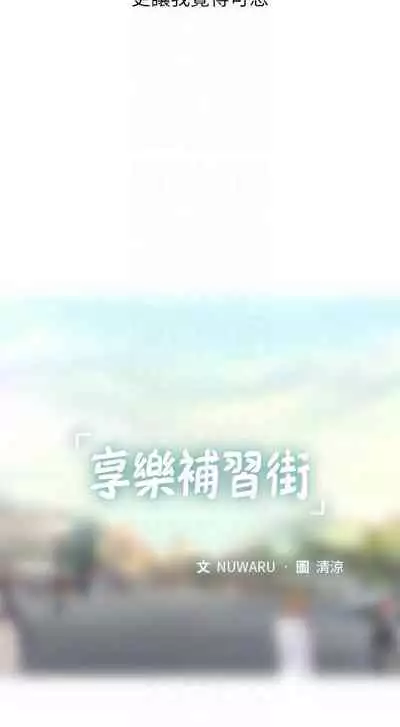 【周四连载】享乐补习街（作者：NUWARU&清涼） 第1~31话
