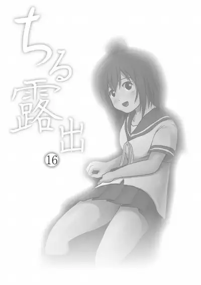 Chiru Roshutsu 16 | 琪露露出 16