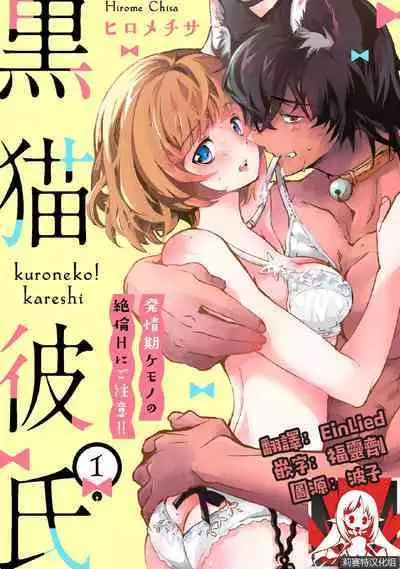 Kuroneko Kareshi〜Hatsujyouki Kemono no Zetsurinn H ni Gocyui！！～ | 黑猫男友～请注意发情期野兽带来的绝顶h！！～ Ch.1