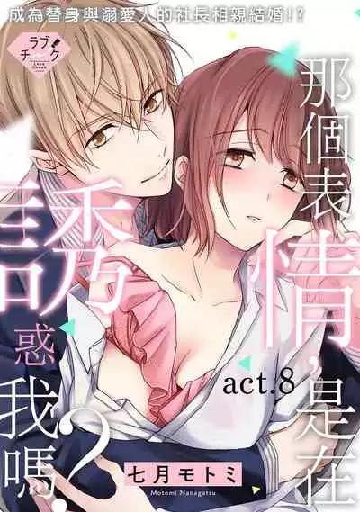 [Shichigatsu Motomi] Sonna Kao shite, Sasotteru? ~Dekiai Shachou to Migawari Omiaikekkon!?~ 1-10| 這種表情，在誘惑我嗎？~溺愛社長和替身相親結婚！？ [Chinese] [拾荒者汉化组]