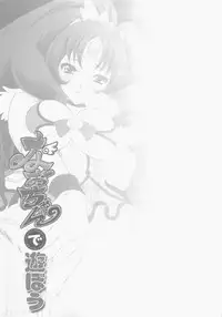 (C83) [U.R.C (Momoya Show-Neko)] Nao-chan de Asobou (Smile Precure!) [Chinese] [抽到了玉藻前好开心个人汉化]