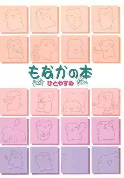 Hitoyasumix Monaka no Hon