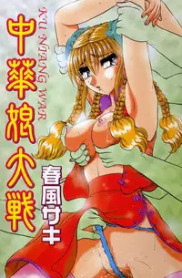 [Harukaze Saki] Ku Niang War