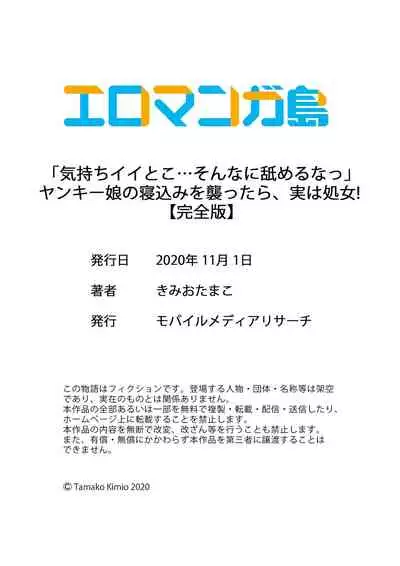 [Kimio Tamako] 「気持ちイイとこ…そんなに舐めるなっ」ヤンキー娘の寝込みを襲ったら、実は処女！【完全版】