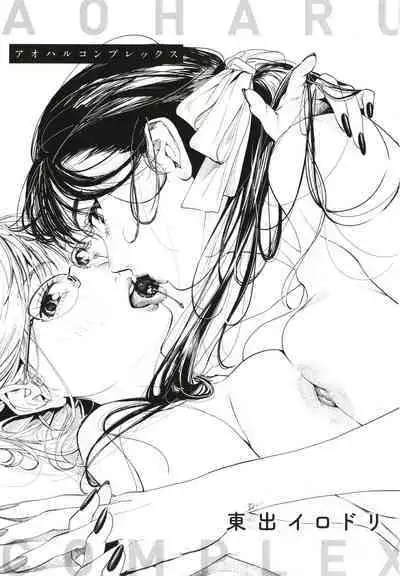 [Higashide Irodori] Aoharu Complex