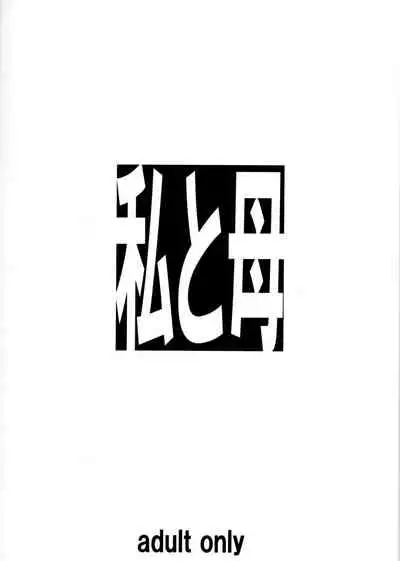 Watashi to Haha | Mother and I