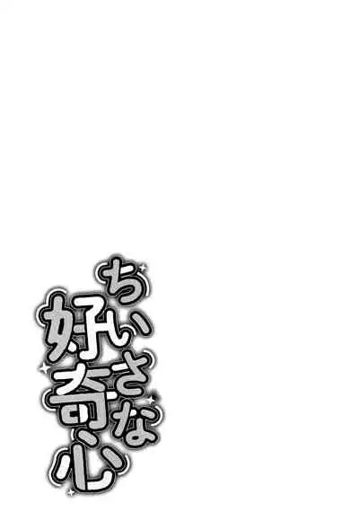 Chiisana Koukishin | Tiny Curiosity