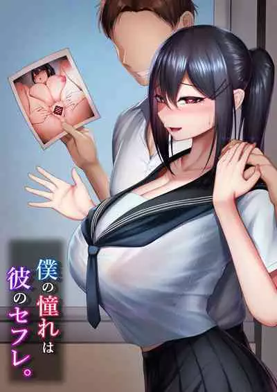 Boku no Akogare wa Kare no SeFri.