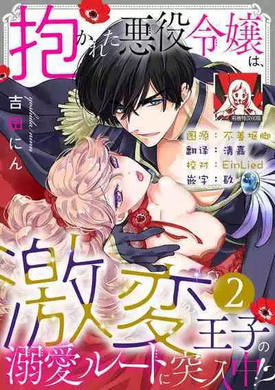 Dakareta Akuyaku Reijou wa, Gekihen Ouji no Dekiai Route ni Totsunyuuchuu!? | 被深拥的反派千金进入反套路王子的强宠攻略线!? 1-7