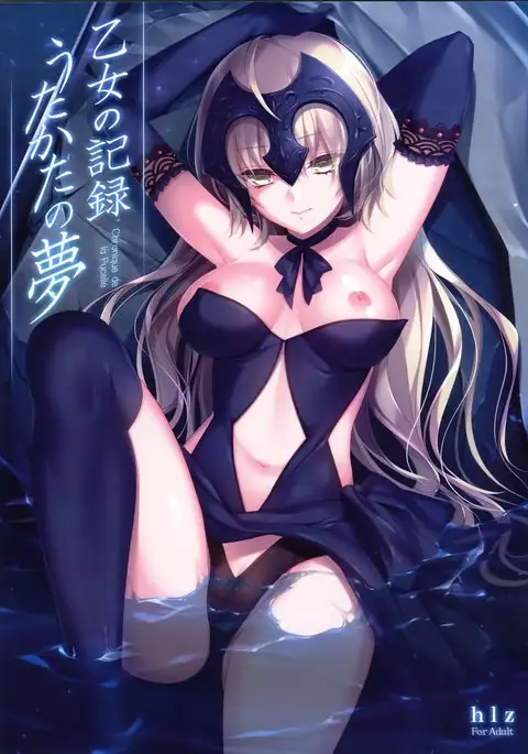 乙女の記録 うたかたの夢