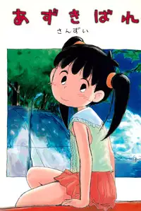 (CR21) [Sanketsushuu (Sanzui)] Azukibare (Azuki-chan)