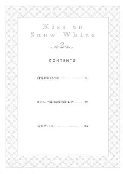 [Yoshio Akira] Shirayukihime ni Kuchizuke | 亲吻白雪姬 Ch. 1-8 [Chinese] [拾荒者汉化组] [Digital]