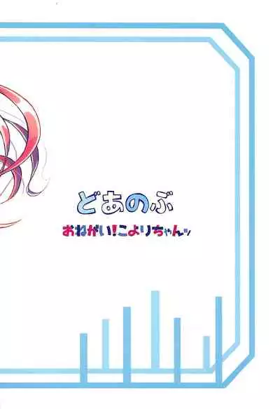 (C96) [Doanobu (Satotuki Tiyo)] Onegai! Koyori-chan (Watashi ni Tenshi ga Maiorita!) [Chinese] [失传技术研究所字幕组]