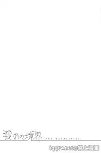 [Sekiya Asami] Bokura no Line | 我們の境界 [Chinese]