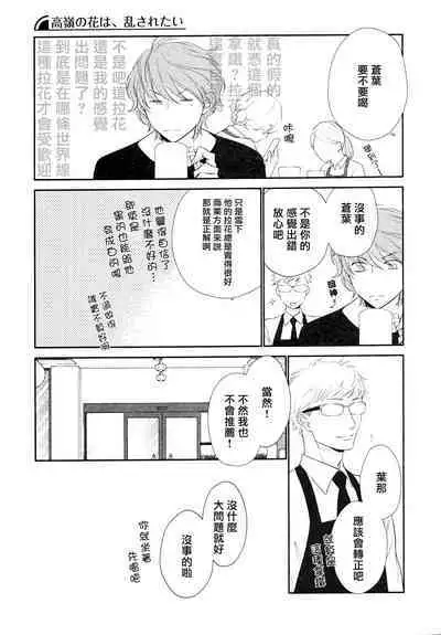 Takane no Hana wa, Midasaretai | 高嶺之花、意乱情迷 01-07