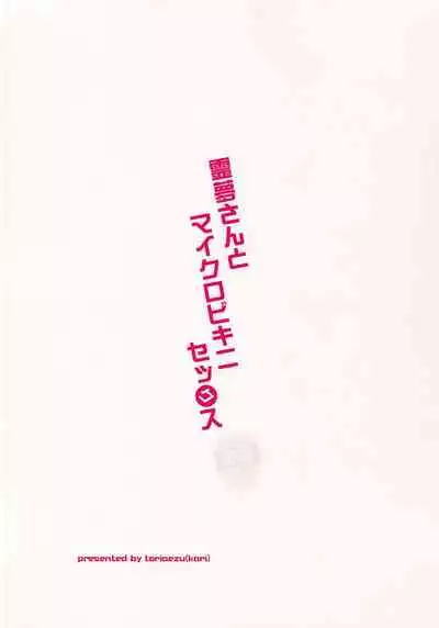 (C94) [Toriaezu(kari) (Tororo)] Reimu-san to Micro Bikini Sex (Touhou Project) [Chinese] [oo君個人漢化]