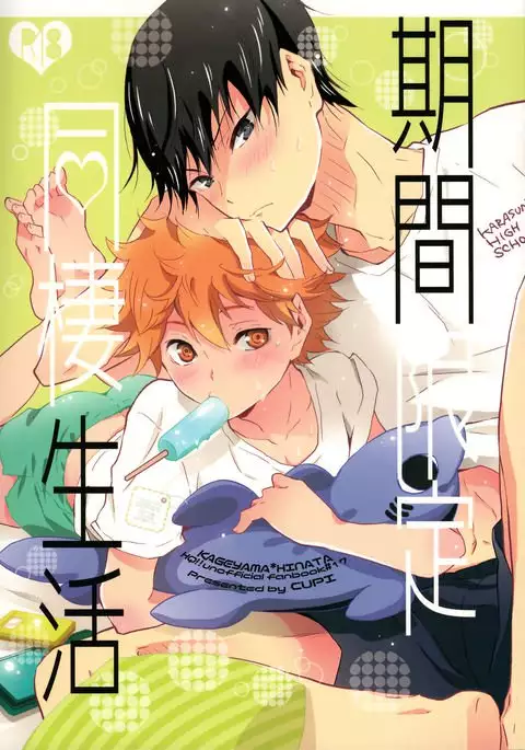 期間限定同棲生活