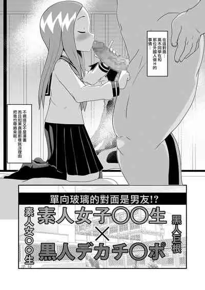 [アブジャン (ロジャー・マンゴー)] 床上手のT.K.G.～マジックミラー越しの中出しチ○ポ食い ～ (からかい上手の高木さん)[中国翻译]