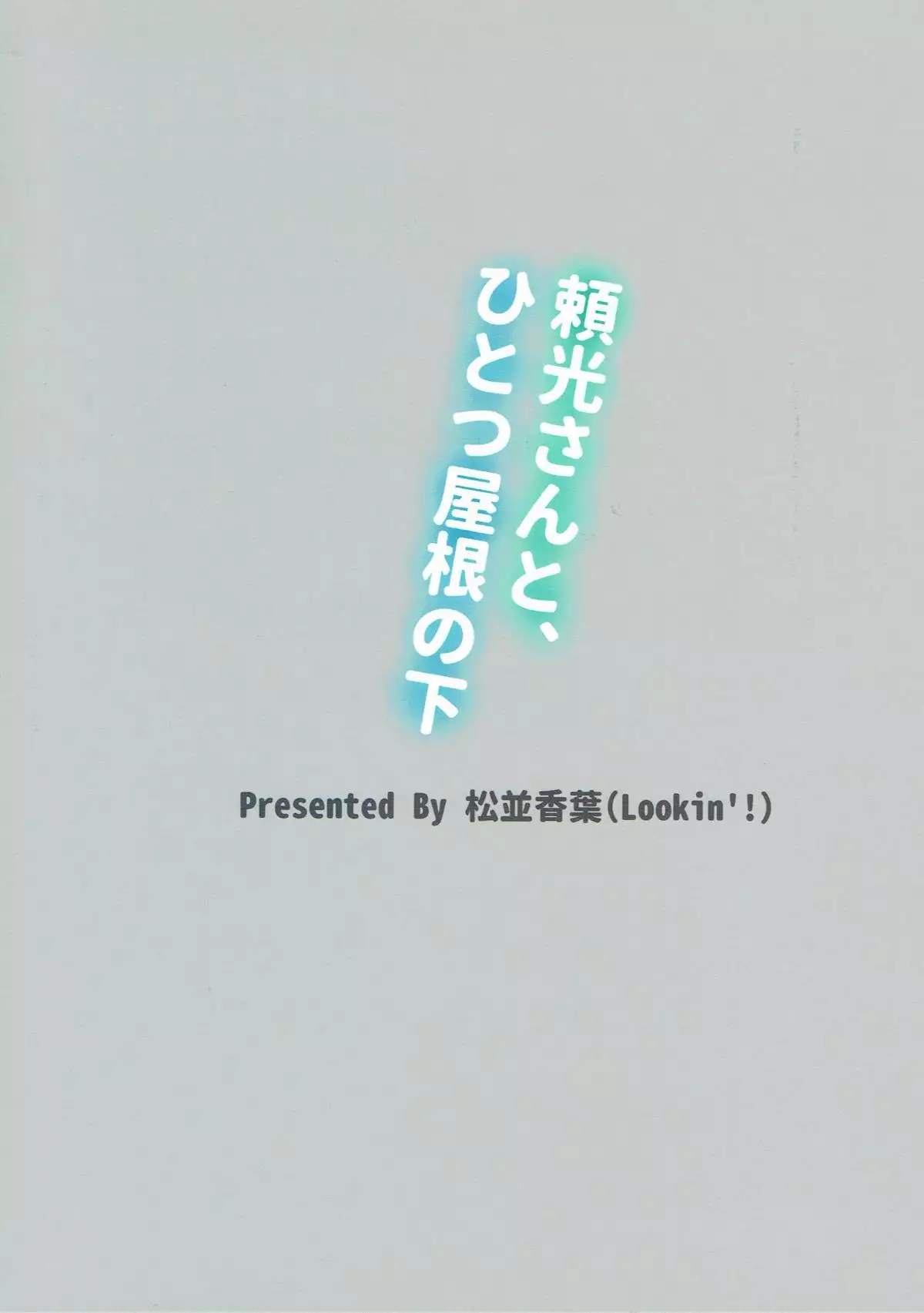 Raikou-san to, Hitotsu Yane no Shita