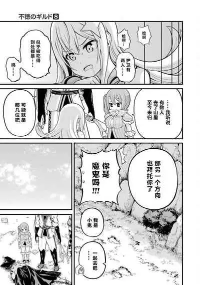 [河添太一] 不徳のギルド 8巻 [Chinese] [真不可视汉化组]