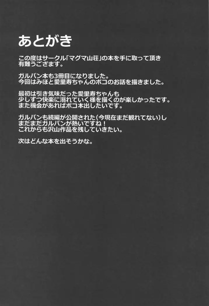 Miho-san no Boko